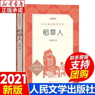 精选正版 稻草人书叶圣陶童话故事书三年级读必 名著完整版 社荐推上册快乐读书吧期课外书籍宝葫芦经典 儿童文学课外书人民文学出版
