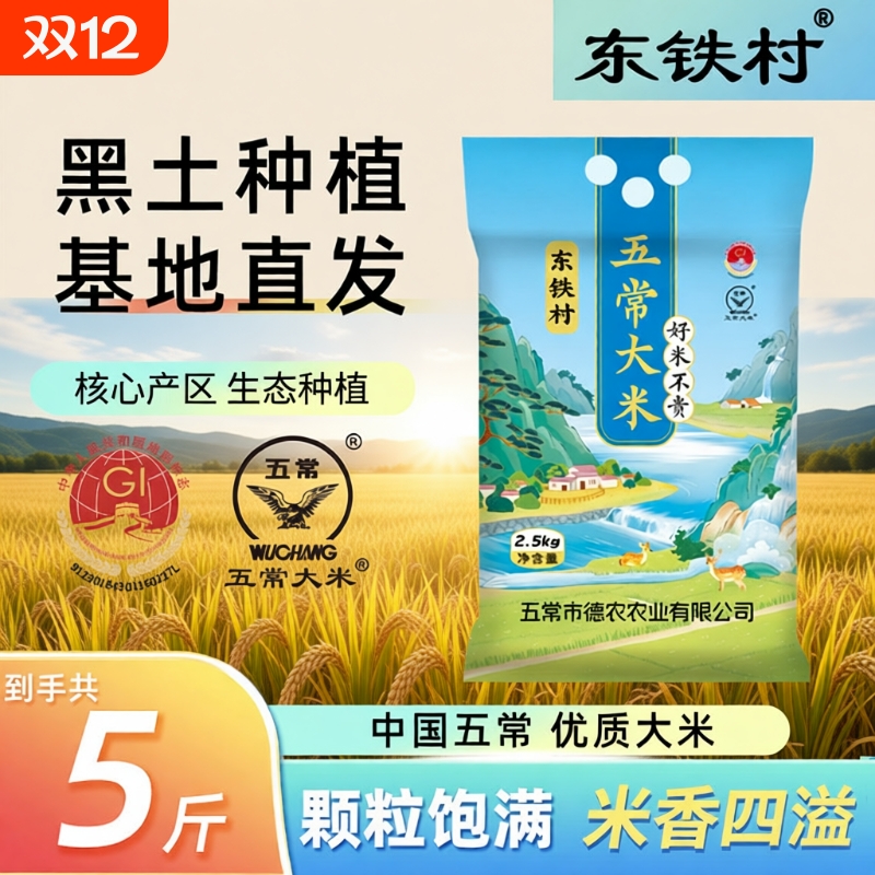 东铁村五常大米5斤东北长粒米新米现磨真空产地直发19266优质大米