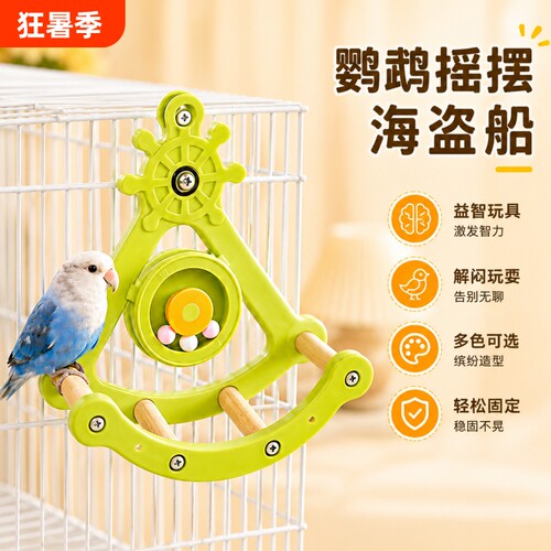鹦鹉摇摆益智玩具海盗船秋千