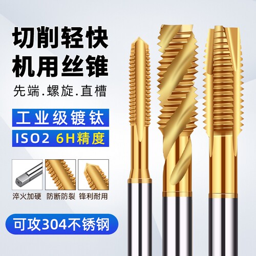 镀钛机用不锈钢专用攻牙攻螺纹丝锥螺旋先端直槽6542含钴丝攻