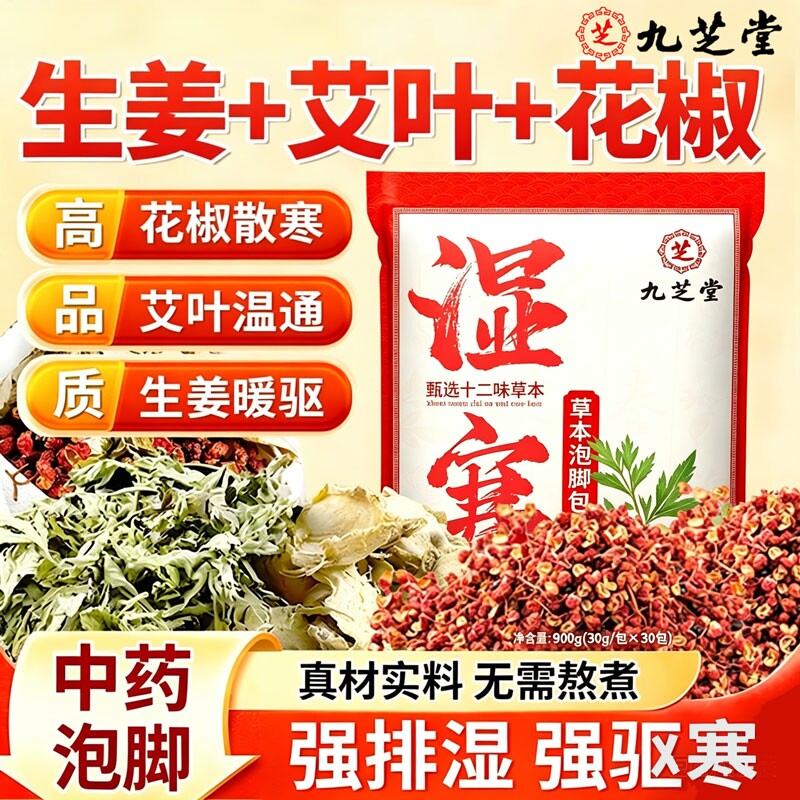 九芝堂艾草生姜泡脚药包去湿气排毒助睡眠艾叶祛湿寒脾胃足浴调理