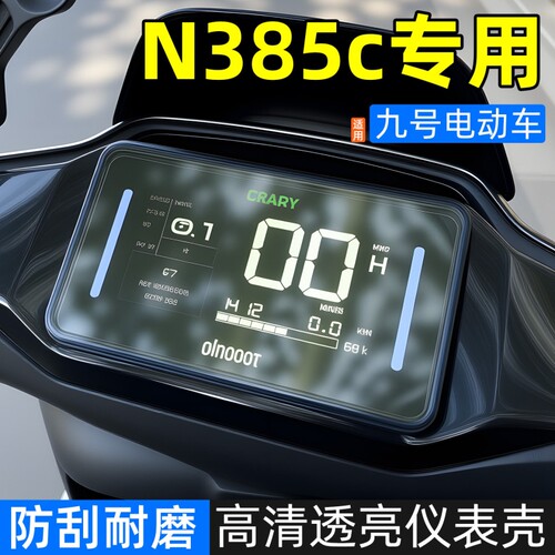 适用于九号N385C+/MZmix/N370C电动车仪表壳电动车屏幕防水保护盖