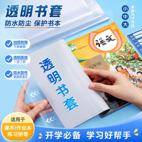 透明书套保护套加厚包书皮16k中小学生防水一二三四五六年级全套下册包书套A4大号书本保护膜书壳书皮书衣22K