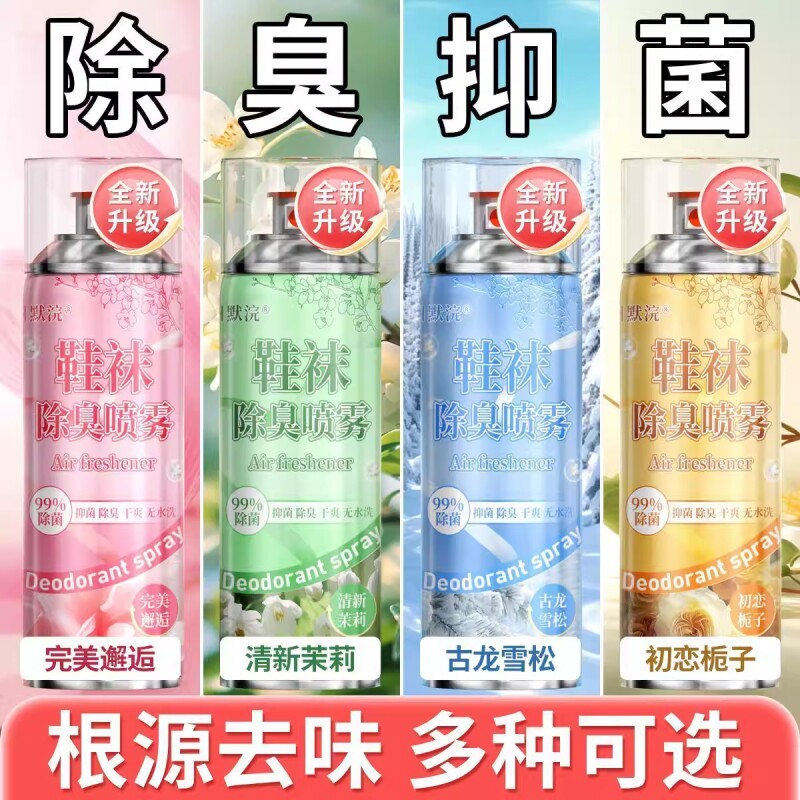 鞋子除臭剂喷雾鞋袜杀菌鞋柜除异味球鞋防臭抑菌去脚臭神器除鞋臭