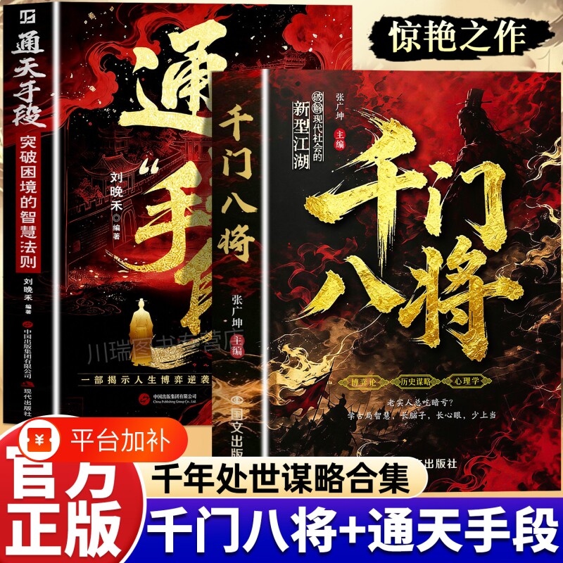 千门八将通天手段正版书籍读懂人性博弈破解现代社会的新型江湖掌握职场谋略突破困境普通人实现破局翻身逆袭处世立身的谋略指南