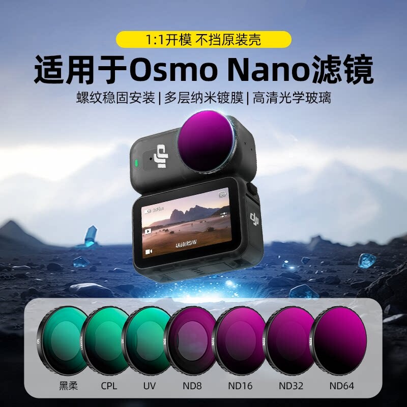 【拍摄神器】适用于大疆DJIOSMONANO滤镜套装ND8/16/32减光镜全家桶NANO运动相机黑柔滤镜镜片配件CPL偏振镜