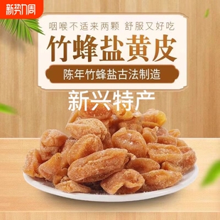 竹盐黄皮干旗舰店广东新兴特产川贝咸黄皮果原味无核甘草黄皮蜜饯