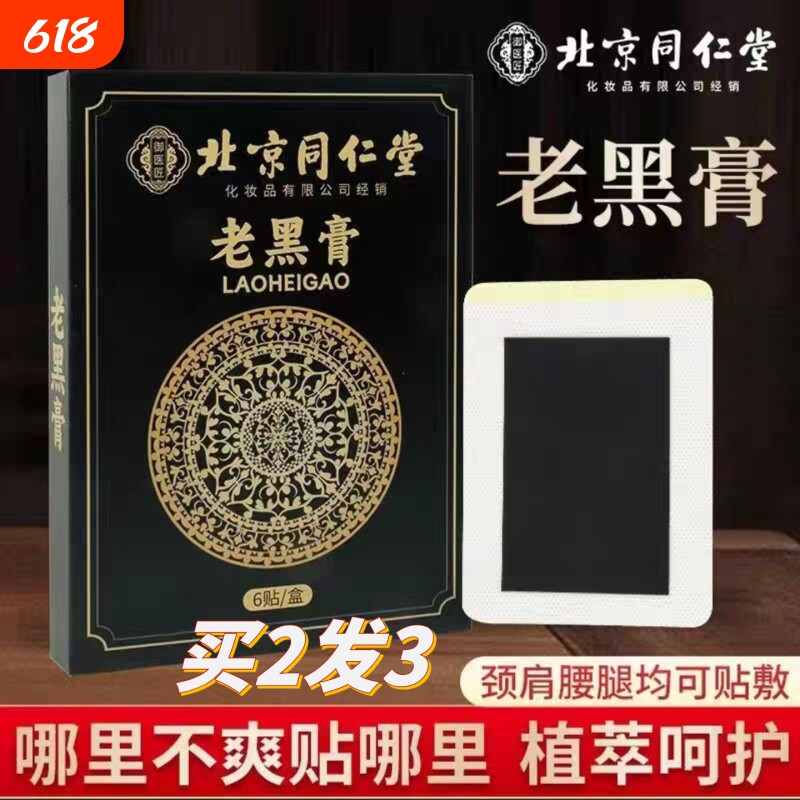 北京正品同仁堂老黑膏药贴腰椎颈椎腰间盘膝盖肩周关节贴全身适用