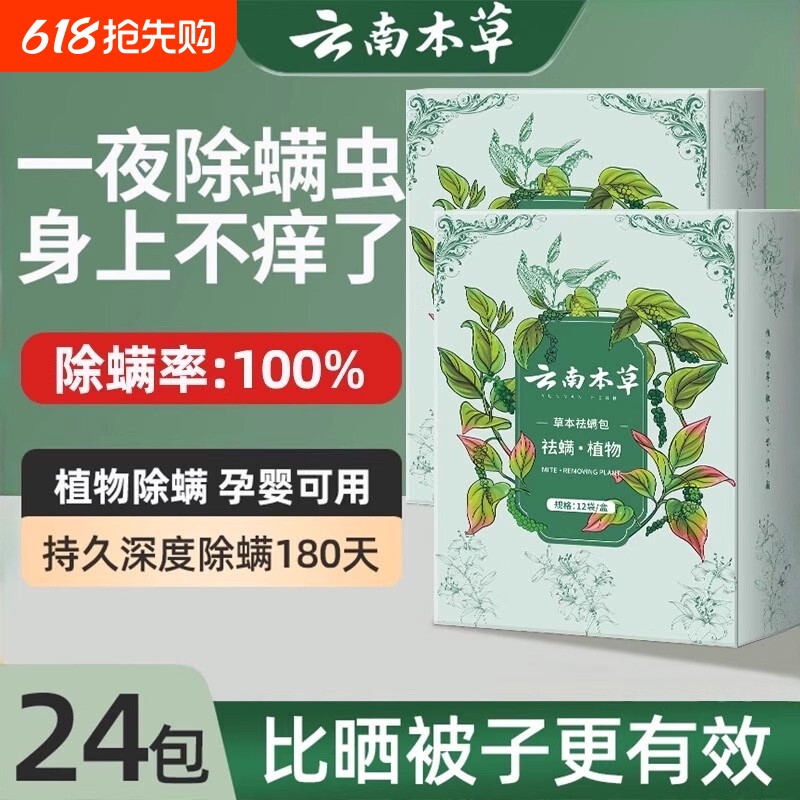 云南本草除螨包床上用防螨虫包祛螨虫药包神器贴蝻剂除螨虫喷雾