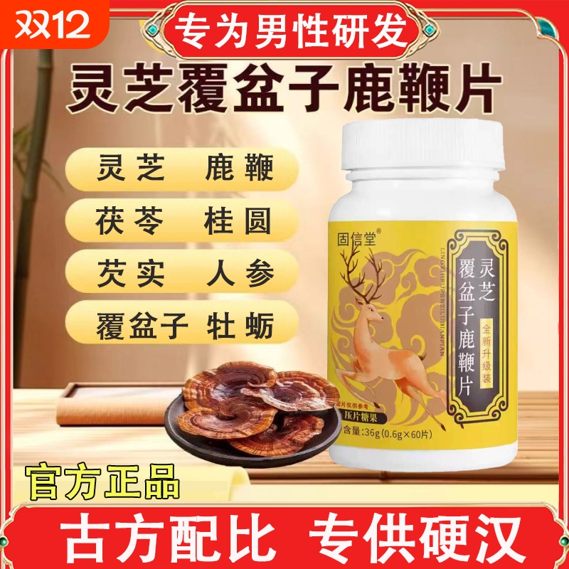 灵芝覆盆子鹿鞭片官方旗舰店正品