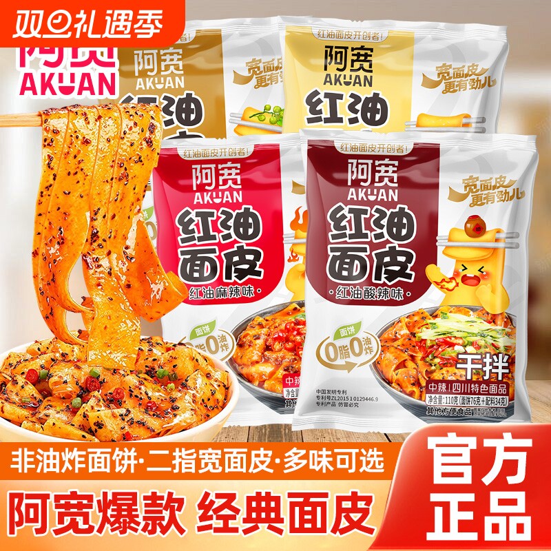 阿宽红油面皮袋装酸辣麻酱干拌面皮方便面夜宵速食泡面早餐冲泡