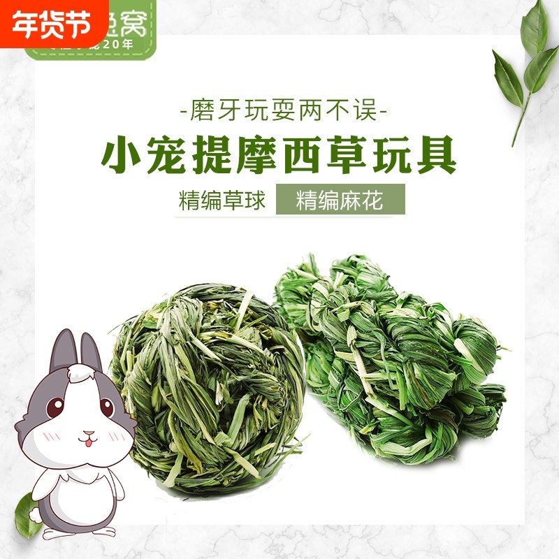 提摩西草精编草球麻花磨牙助消化高纤兔子零食龙猫荷兰猪兔草玩具,宠物/宠物食品及用品,兔兔玩具,淘宝优惠券,粉丝福利购,淘宝优惠卷
