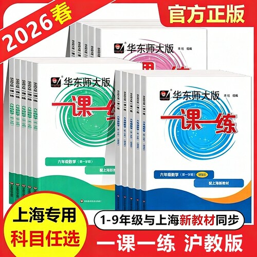 2026新版一课一练沪教版六上数学增强版一二年级下册语文英语三四五年级七下八上物理九化学上海华东师大版小学教材同步练习册名校