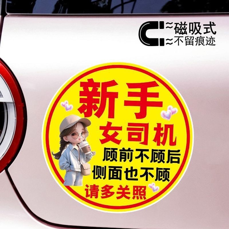 新手女司机顾前不顾后警示创意文字磁吸车贴可爱反光防水防晒贴纸