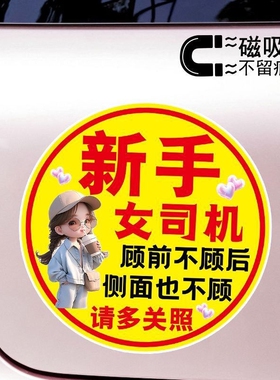 新手女司机顾前不顾后警示创意文字磁吸车贴可爱反光防水防晒贴纸