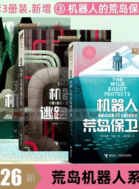 2026荒岛机器人三部曲系列3册 机器人的荒岛保卫战 机器人的逃跑计划 凯迪克彼得布朗荒野冒险中文一二三四五六年级课外