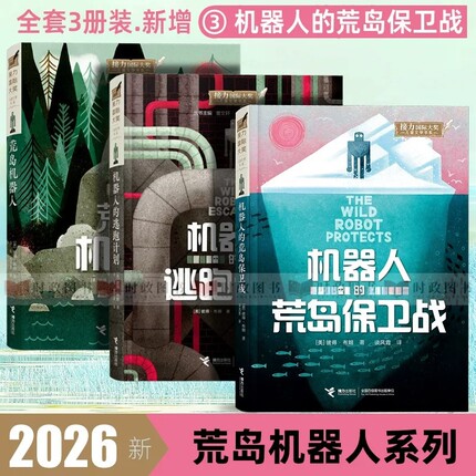 2026荒岛机器人三部曲系列3册 机器人的荒岛保卫战 机器人的逃跑计划 凯迪克彼得布朗荒野冒险中文一二三四五六年级课外