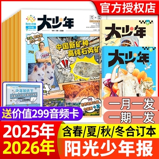 大少年杂志2025年2026年全年半年订阅春夏合订本小学版 12月周投月投7 9年级中小学生青少年新闻时事报纸 阳光少年报初中版