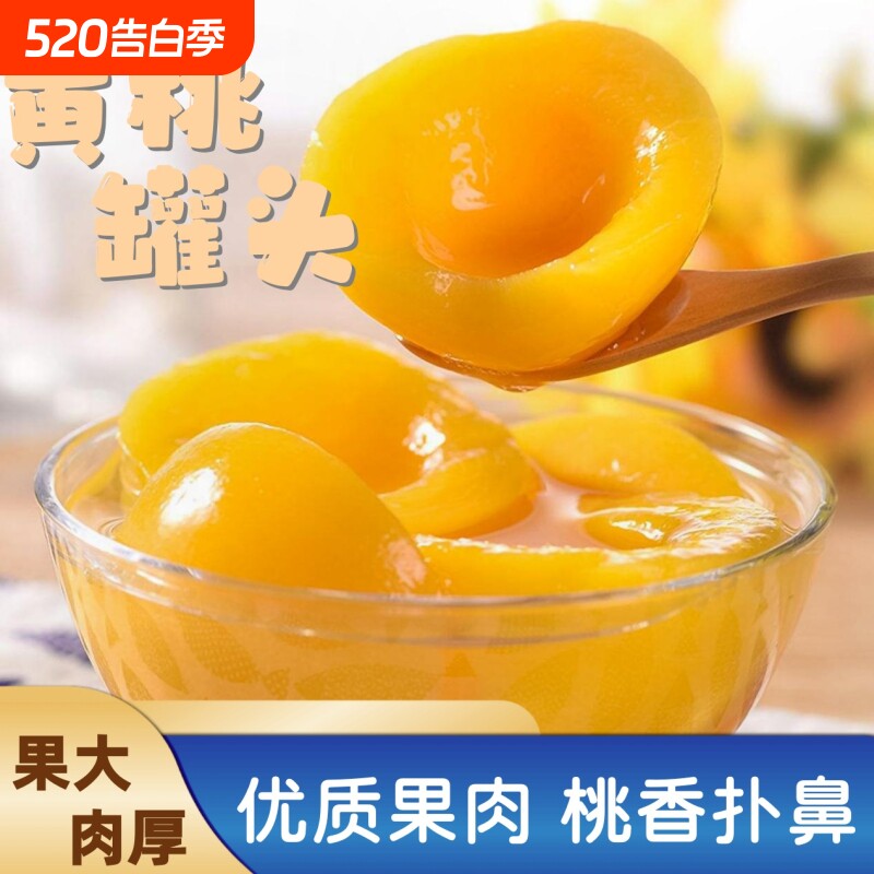 新鲜黄桃罐头510g商用玻璃瓶整箱水果桃子糖水即食专用烘焙大罐