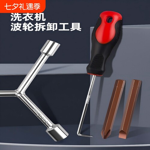 洗衣机拆卸专用三叉套筒扳手