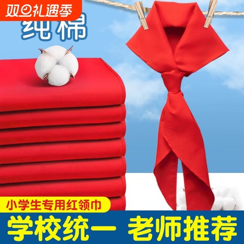 红领巾小学生纯棉通用儿童标准不掉色透气大号1.2米小号1m标准一二三四五六年级抗皱少先队员初中生专用批发