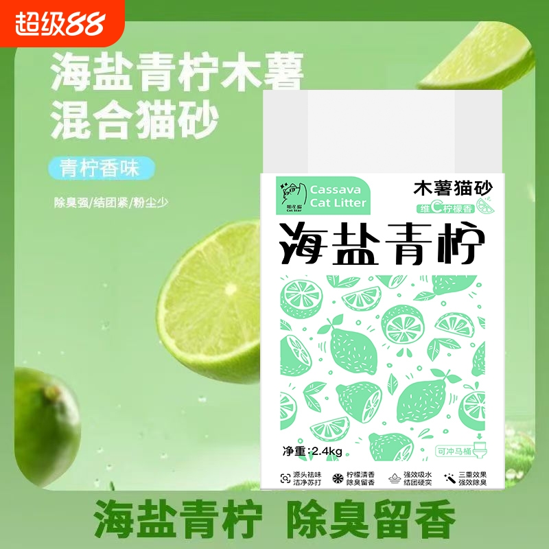 海盐青柠木薯混合豆腐猫砂除臭近无尘膨润土猫砂不易防臭砂冲马桶