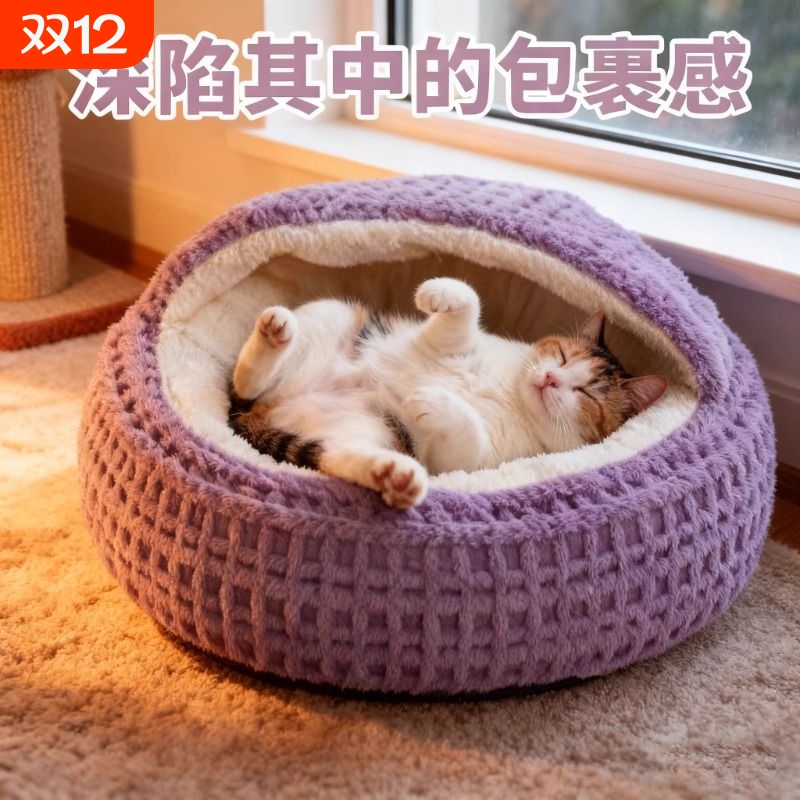 猫窝冬季保暖安全感窝猫床猫咪半封闭式沙发贝壳睡窝不压身可拆洗