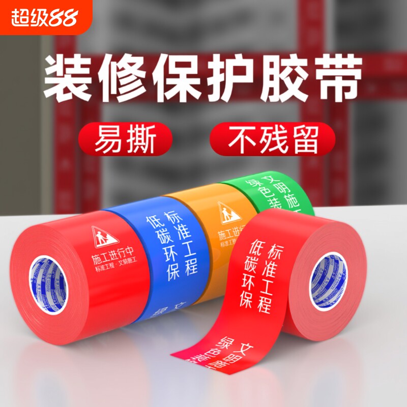 施工警示胶带装修防尘胶带门框防刮贴门窗保护膜铝型材防刮花铝合金防护贴防水不留胶不留痕