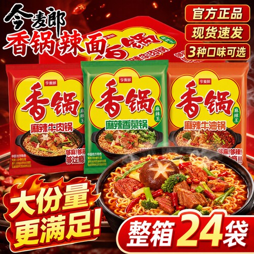 今麦郎麻辣香锅方便面速食多口味免煮泡面含海带丝宿舍解馋宵夜TK