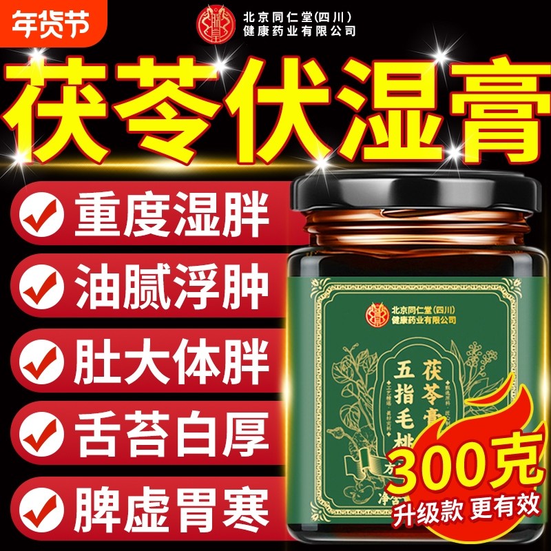 同仁堂五指毛桃茯苓伏湿膏薏仁减调理健脾胃排祛湿官方旗舰店正品,传统滋补营养品,其他药食同源食品,淘宝优惠券,粉丝福利购,淘宝优惠卷