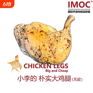 IMOC小李的朴实大鸡腿无皮4个去皮鸡肉熟食健身减脂期解馋高蛋白