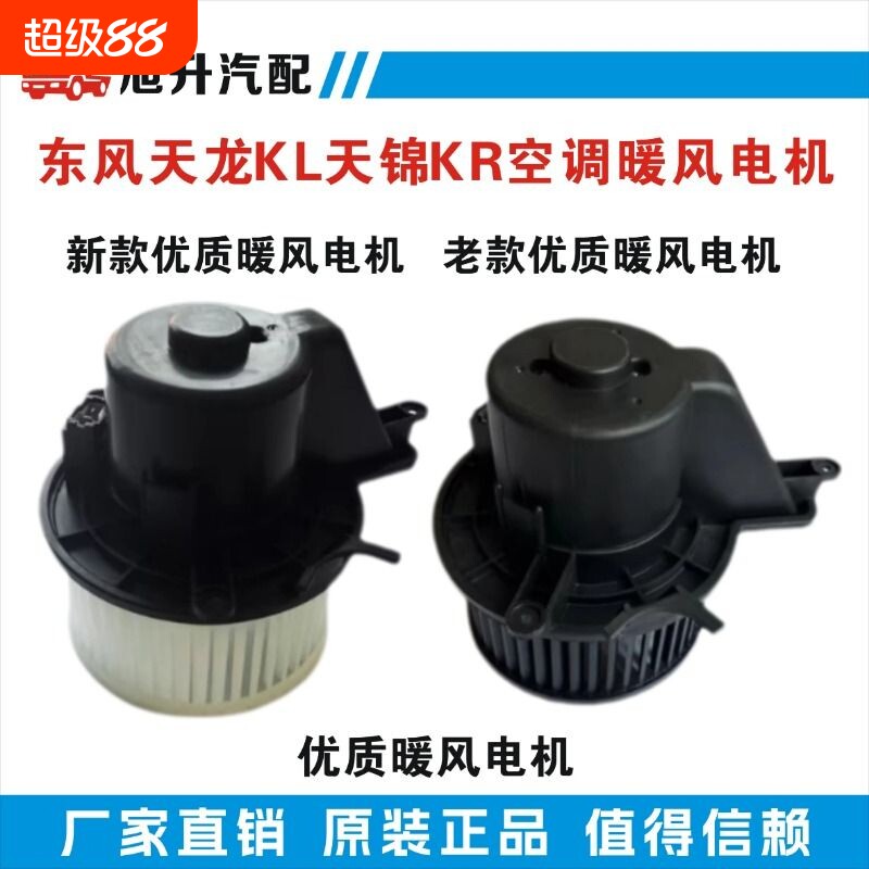 原装东风天龙VL大力神KL天锦KR空调暖风机暖风电机鼓风机马达风扇