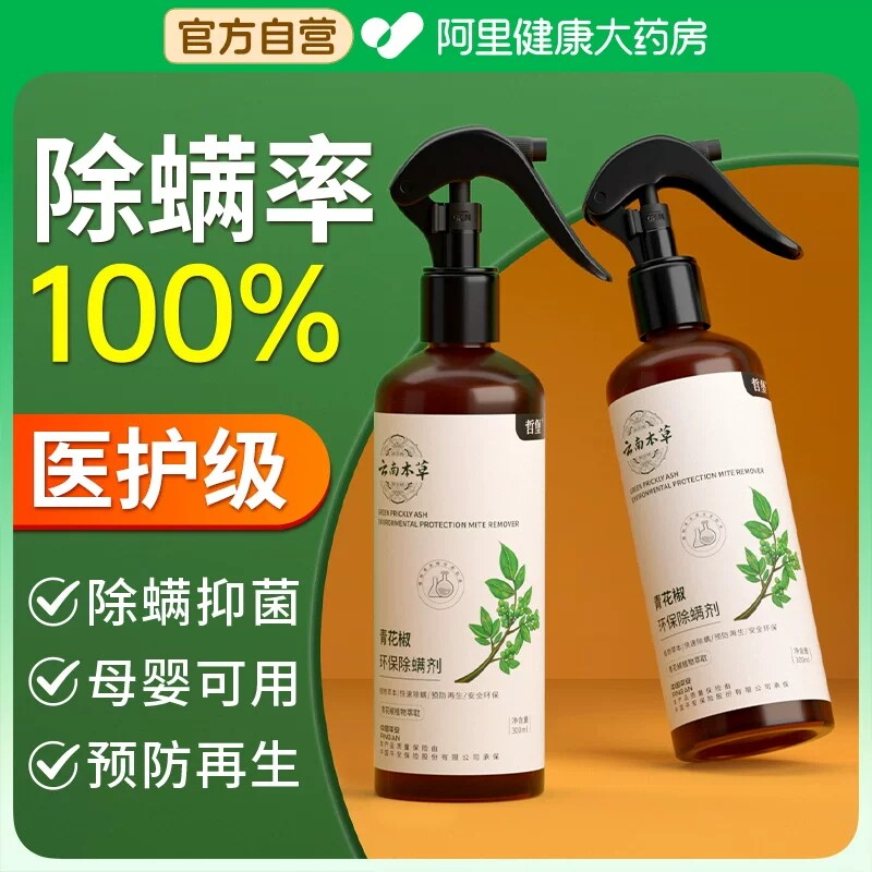 除螨喷雾去螨虫床上杀菌喷雾剂官方旗舰店免洗青花椒床垫神器母婴