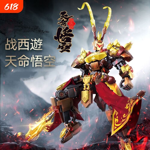 【清库存】悟空机甲积木模型