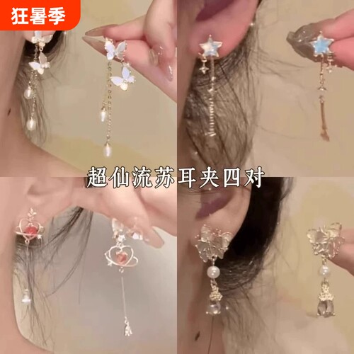 星星耳夹流苏耳钉蝴蝶珍珠气质长款耳环小众设计感无耳洞耳饰锆石