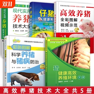 彩色图解科学养猪与猪病防治 全5本 现代实用养猪技术大全 仔猪健康养殖技术 高效养猪全彩图解视频示范 猪健康高效养殖环境手册