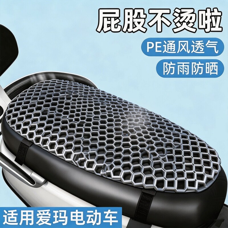 适用爱玛电动车透气坐垫2026新款隔热防晒垫软加厚防烫通风坐垫套图片