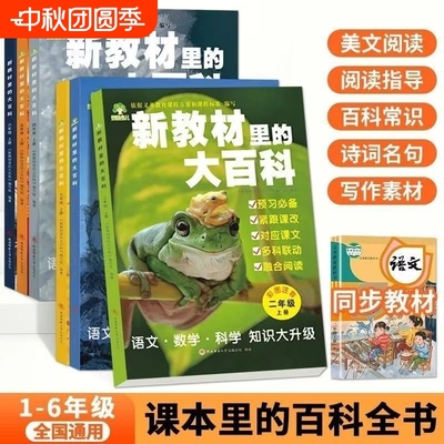 新教材里的大百科 2025秋季一二三四五六年级上册语文数学科学三科合一同步新版课本里的百科全书拓展孩子的第二课堂小学生视野