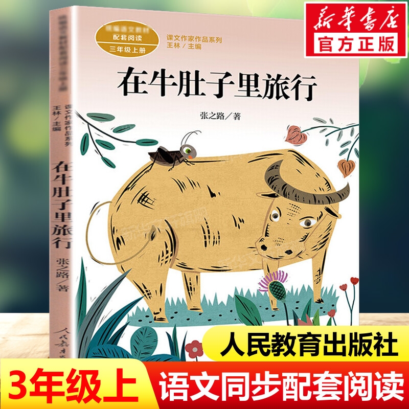 在牛肚子里旅行张之路三年级上册语文教材书作家作品必小学生课外阅读书儿童文学书籍人民教育出版社长胡子海滨小城胡萝卜先生配套