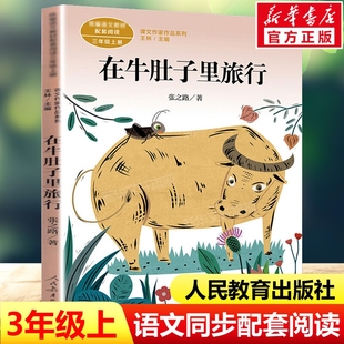 在牛肚子里旅行张之路三年级上册语文教材书作家作品必小学生课外阅读书儿童文学书籍人民教育出版 社长胡子海滨小城胡萝卜先生配套