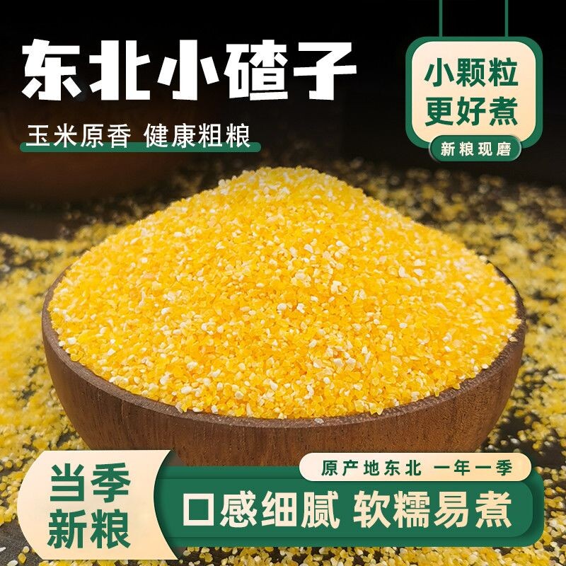 玉米小碴子玉米渣农家玉米糁五谷杂粮笨苞米碎粒粗粮煮饭煮粥新鲜