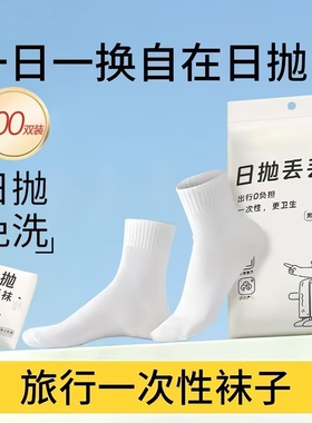 100双一次性袜子男女通用日抛纯棉春秋季军训中筒袜短袜短筒白色