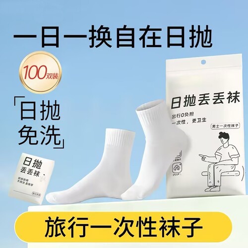 100双一次性袜子男通用日抛纯棉