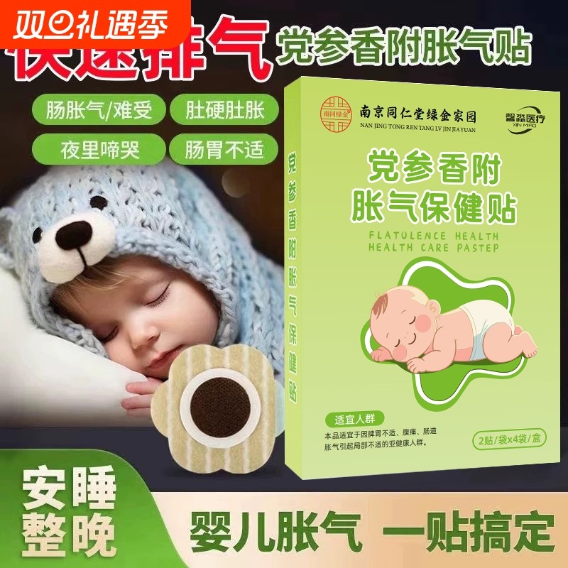 南京 同仁堂宝宝胀气贴积食消食脾胃保健贴二月闹小儿肠绞肚脐贴
