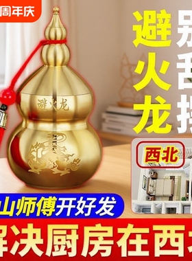 黄铜葫芦厨房辟火龙瓶摆件西北角三避火龙解火烧天门客厅朱砂铜钱