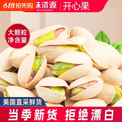 味滋源美国开心果500g坚果炒货特产无漂白干果健康休闲零食年货