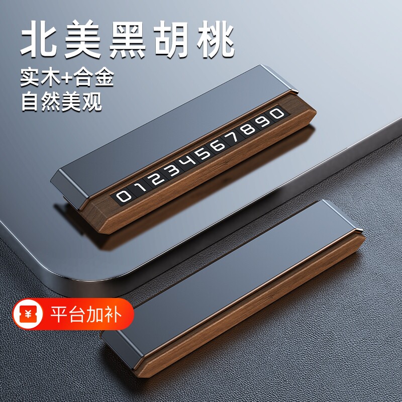 高档黑胡桃实木可隐藏双号码挪车停车号码牌临时电话牌DIY底座