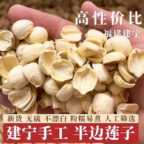 福建正宗建宁农家直销干货去皮莲子半边500g包邮白莲无硫开边散装