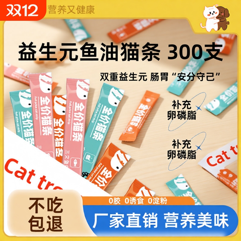 思钰宠物零食猫条益生元鱼油猫条300支包装湿粮营养猫咪零食幼猫