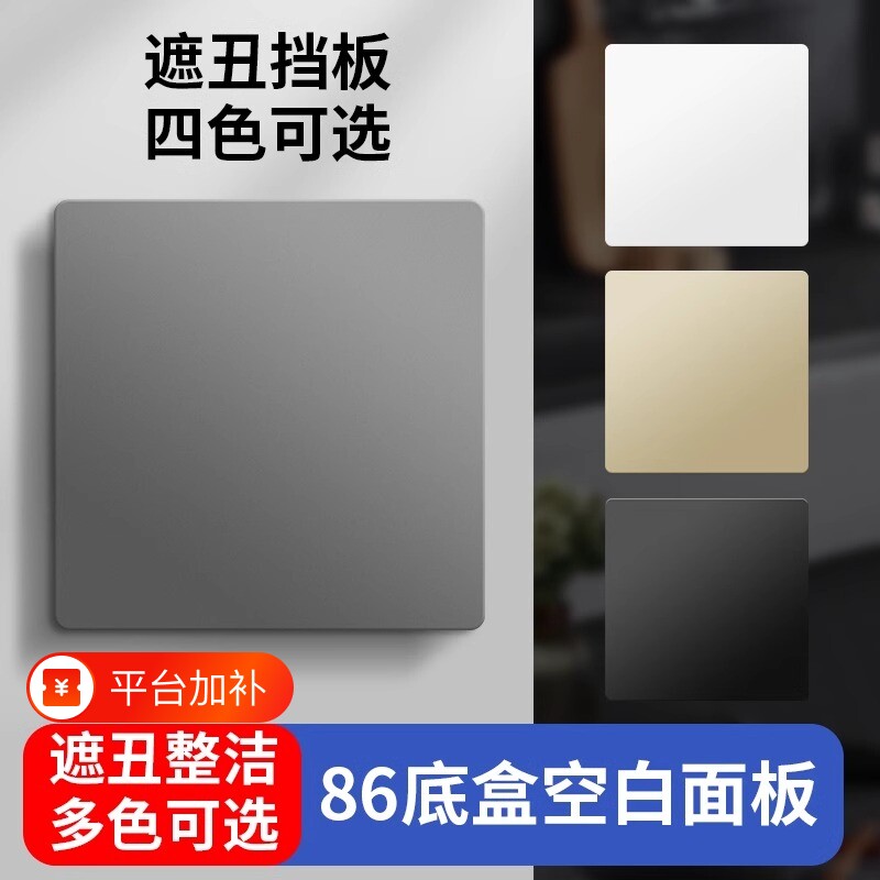 86型空白面板开关插座底盒遮挡板遮丑盖板白板暗盒挡板螺丝通用